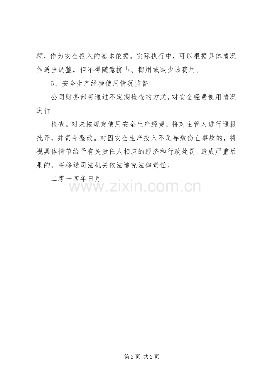 XX年安全生产投入计划.docx_第2页