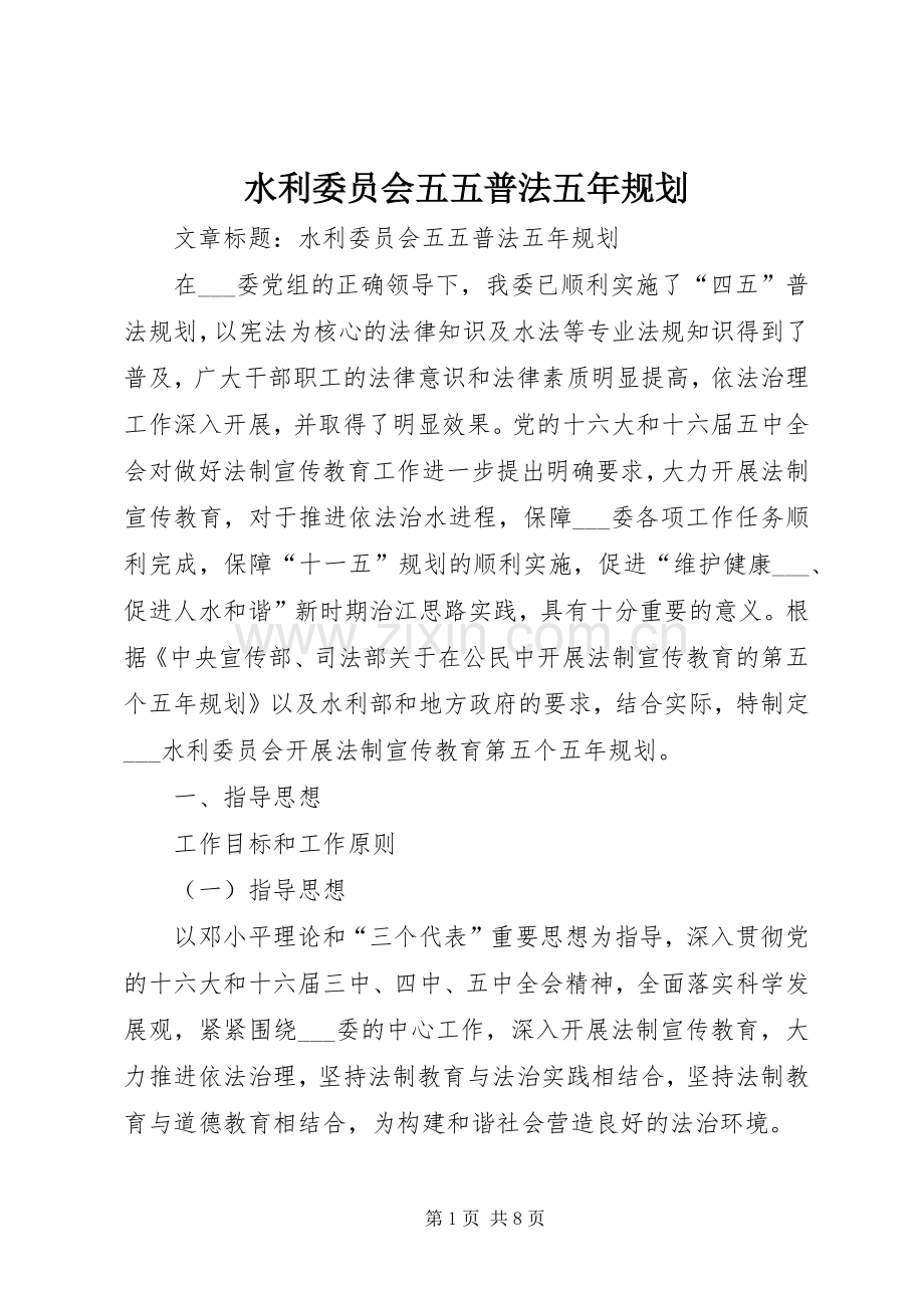 水利委员会五五普法五年规划 .docx_第1页