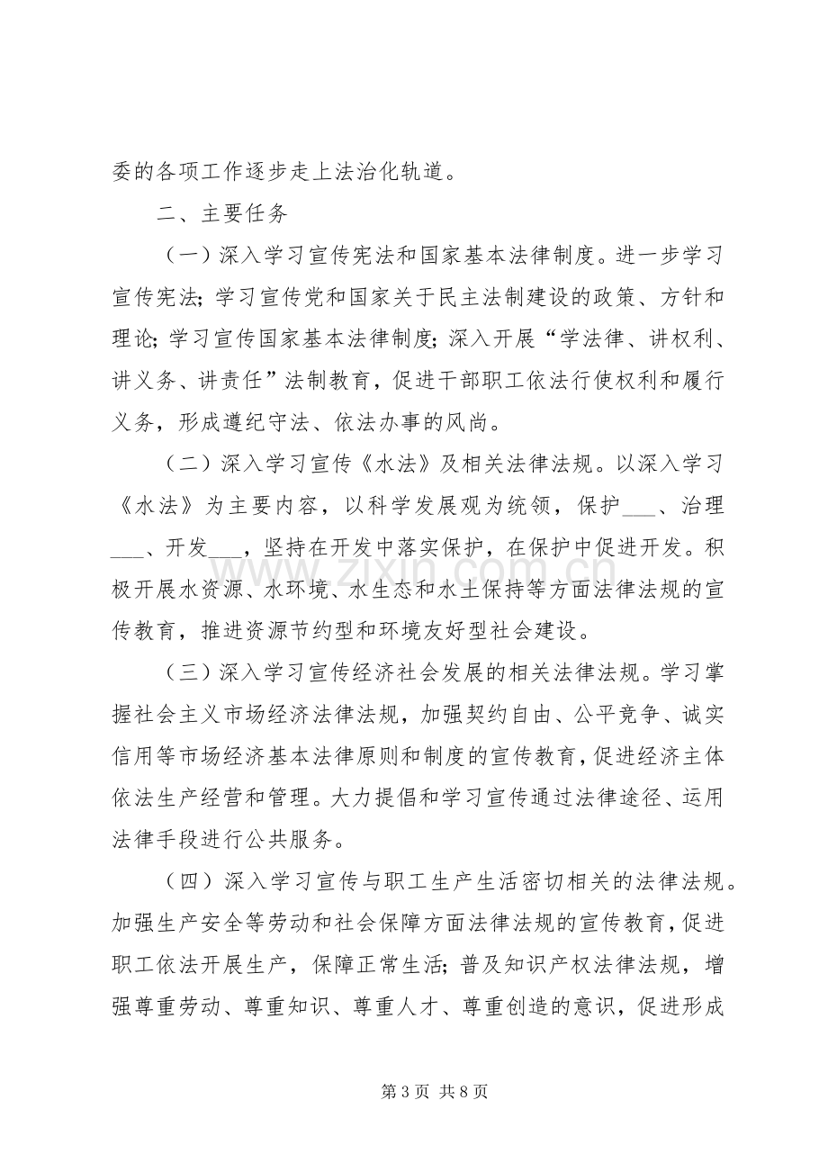 水利委员会五五普法五年规划 .docx_第3页