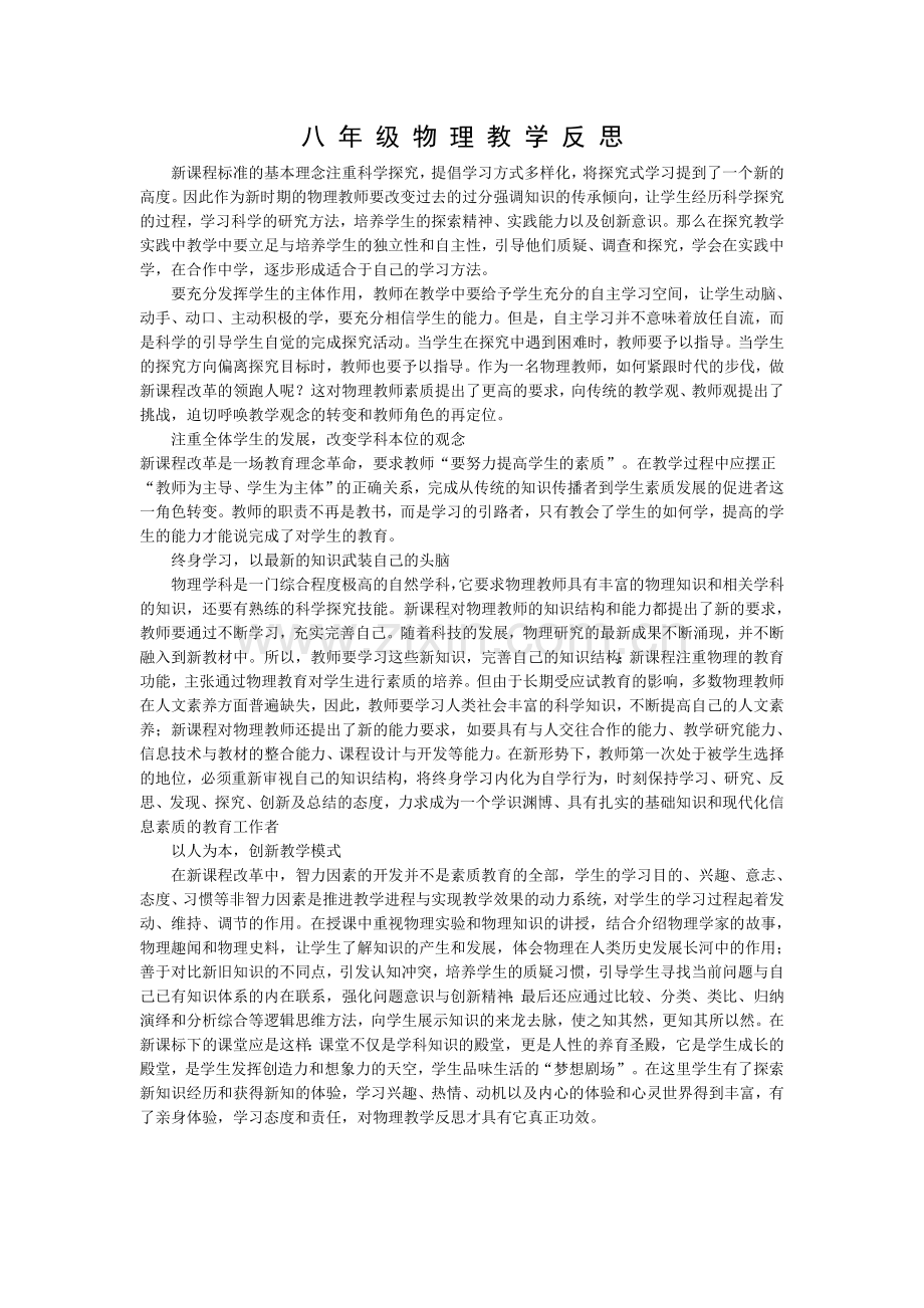 八年级物理教学反思.doc_第1页