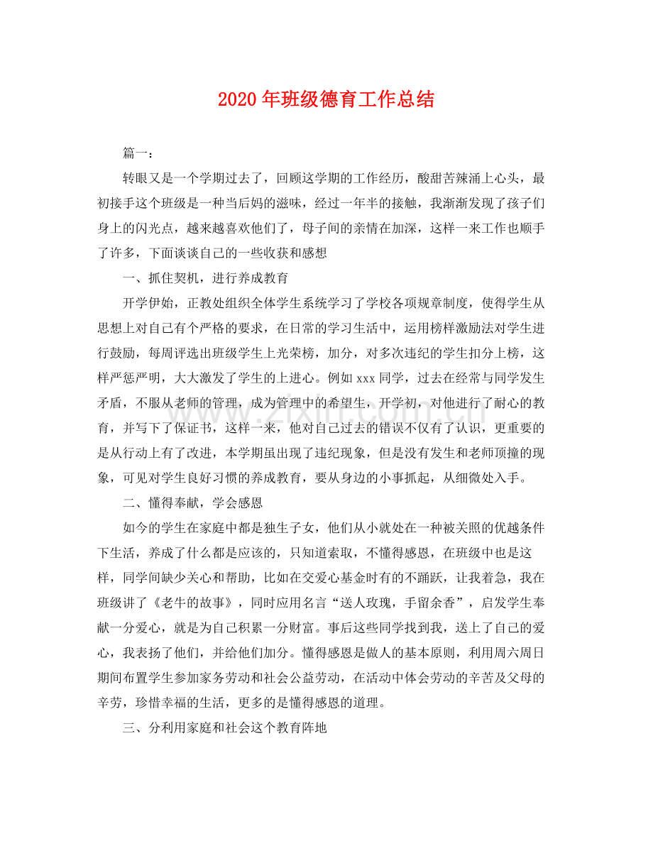 2020年班级德育工作总结 .docx_第1页