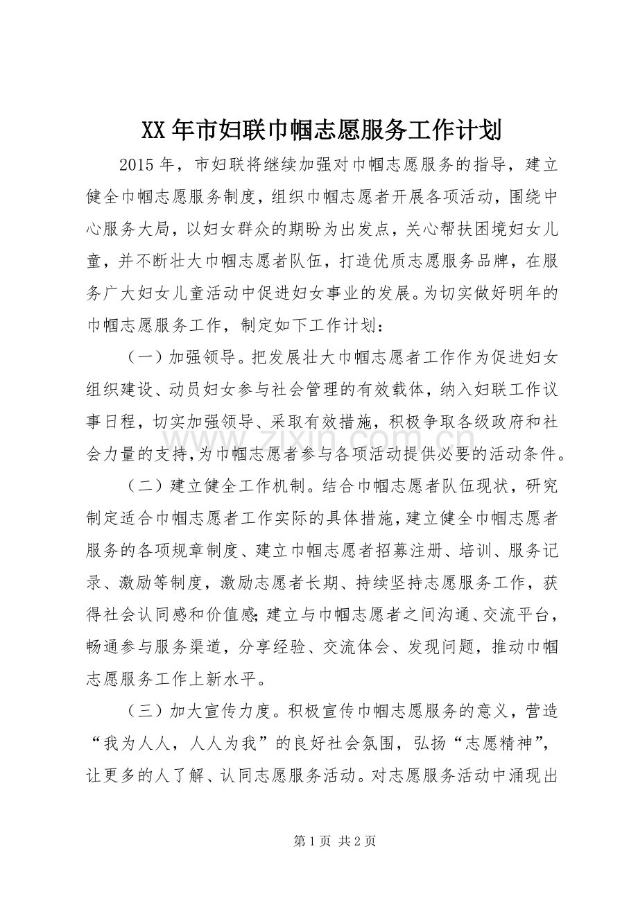 XX年市妇联巾帼志愿服务工作计划.docx_第1页