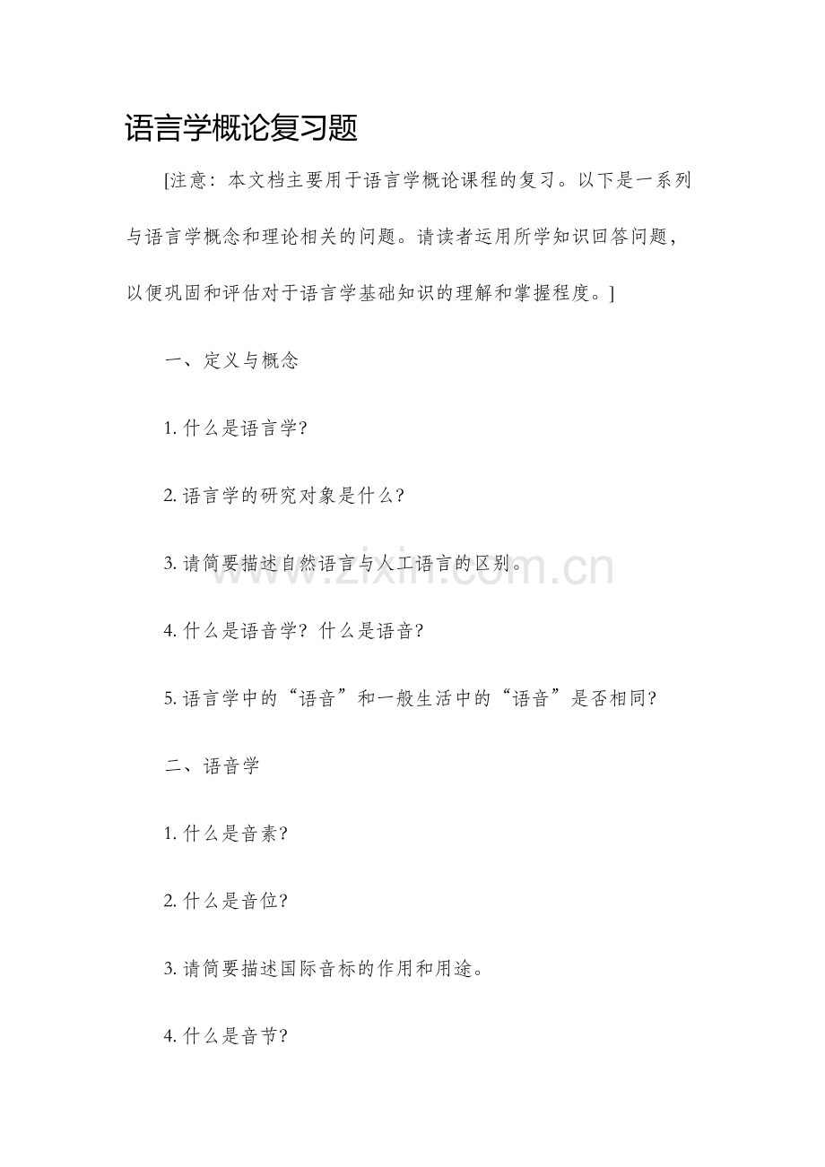 语言学概论复习题.docx_第1页