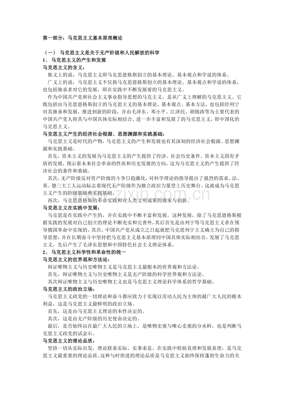 马克思主义基本原理概论考研复习题.doc_第1页