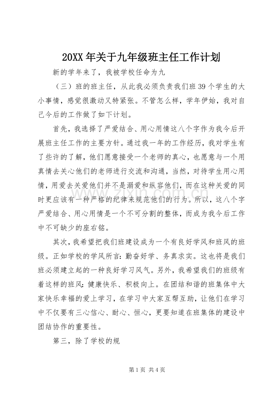 20XX年关于九年级班主任工作计划.docx_第1页