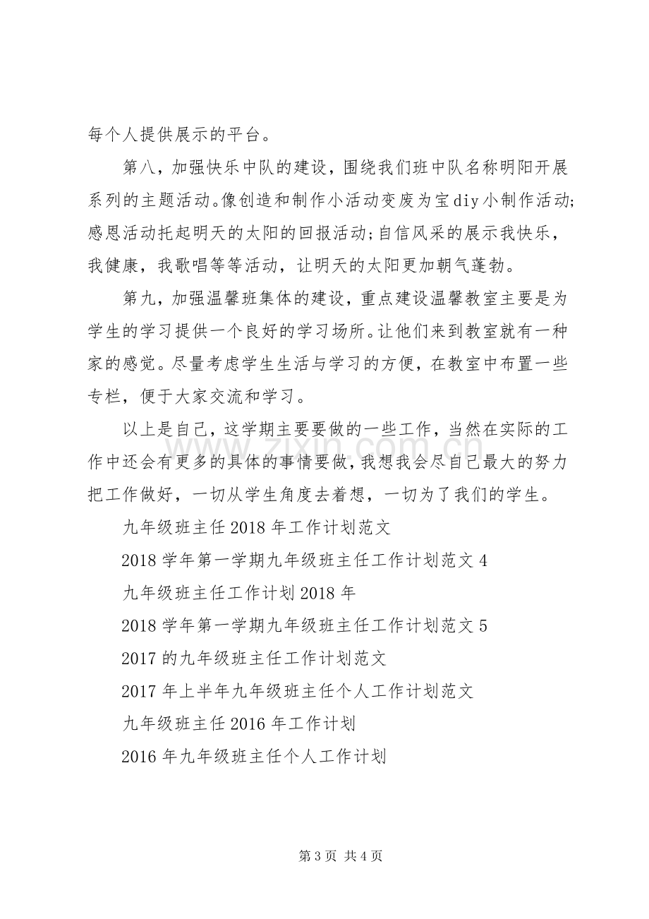 20XX年关于九年级班主任工作计划.docx_第3页