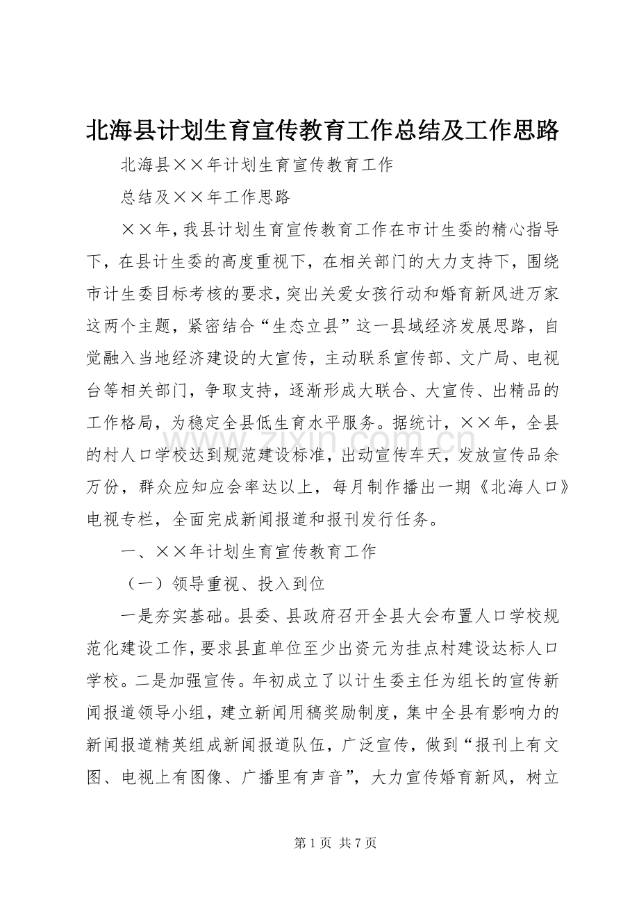 北海县计划生育宣传教育工作总结及工作思路.docx_第1页