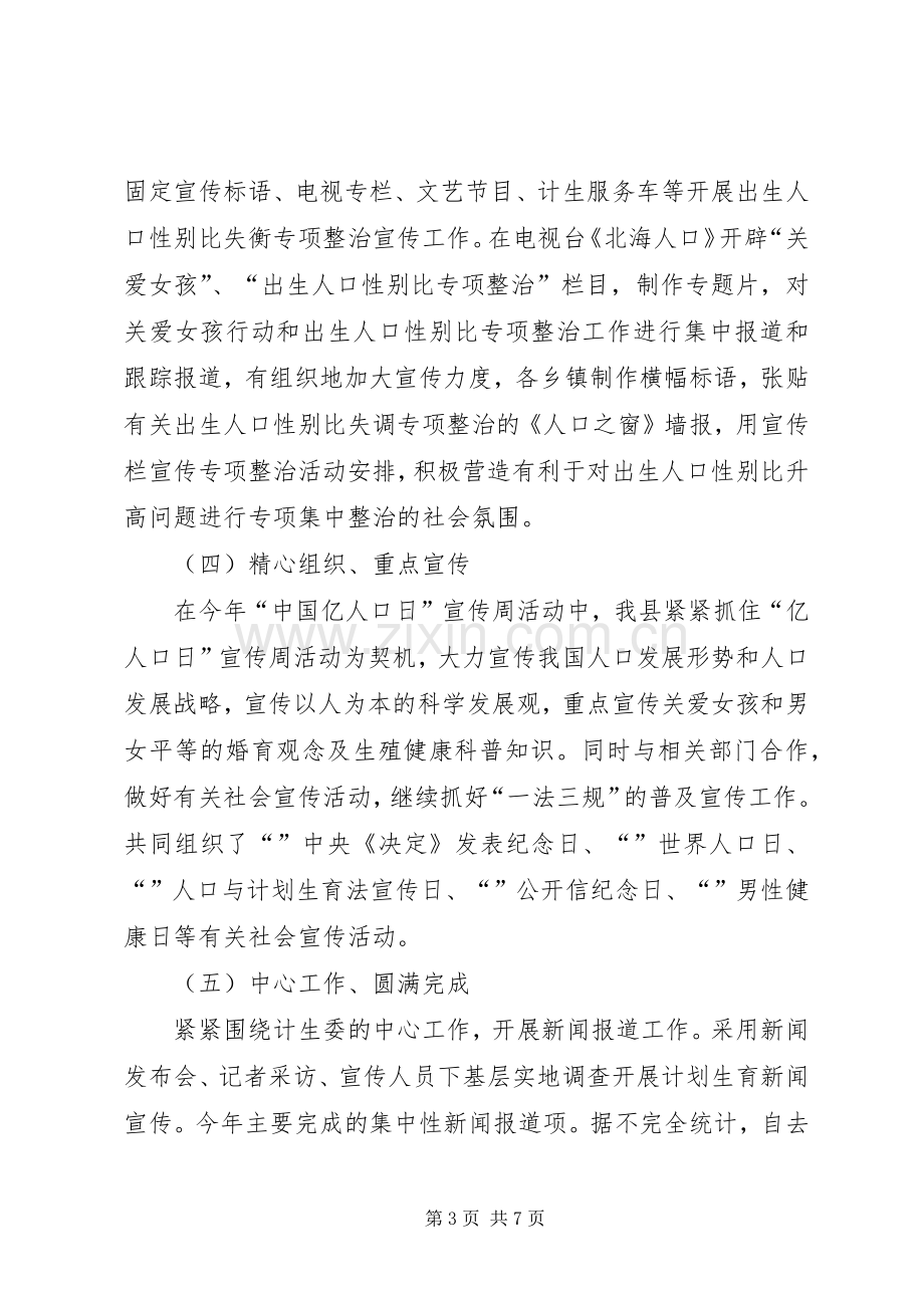 北海县计划生育宣传教育工作总结及工作思路.docx_第3页