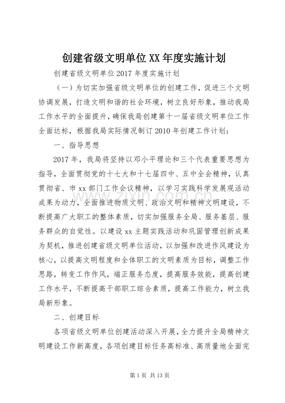 创建省级文明单位XX年度实施计划 .docx_第1页