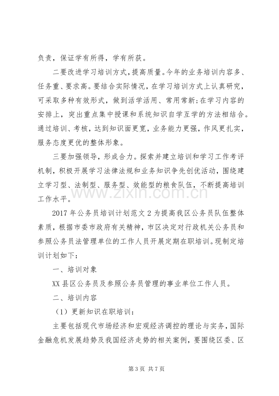 XX年公务员培训计划 .docx_第3页