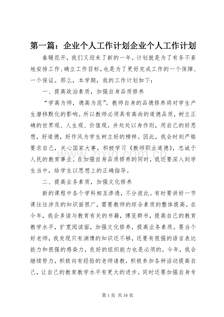 第一篇：企业个人工作计划企业个人工作计划.docx_第1页