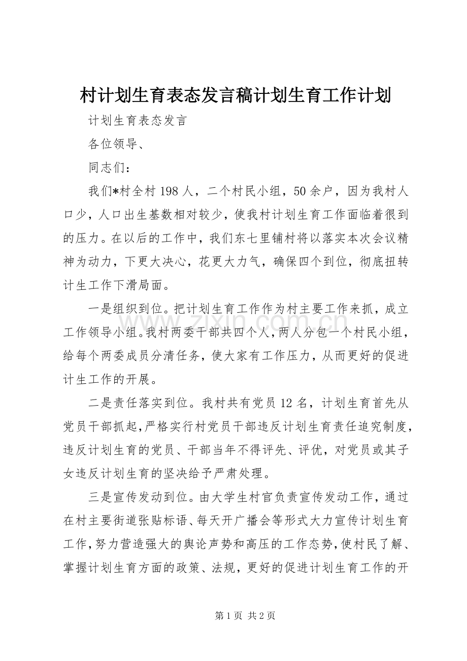 村计划生育表态发言稿计划生育工作计划.docx_第1页