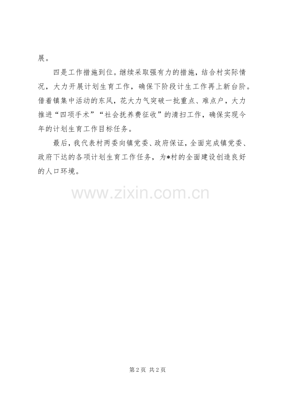 村计划生育表态发言稿计划生育工作计划.docx_第2页