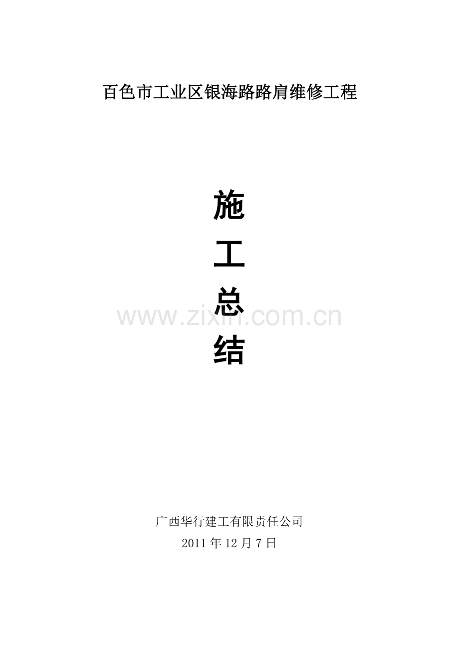 施工总结发言.doc_第1页