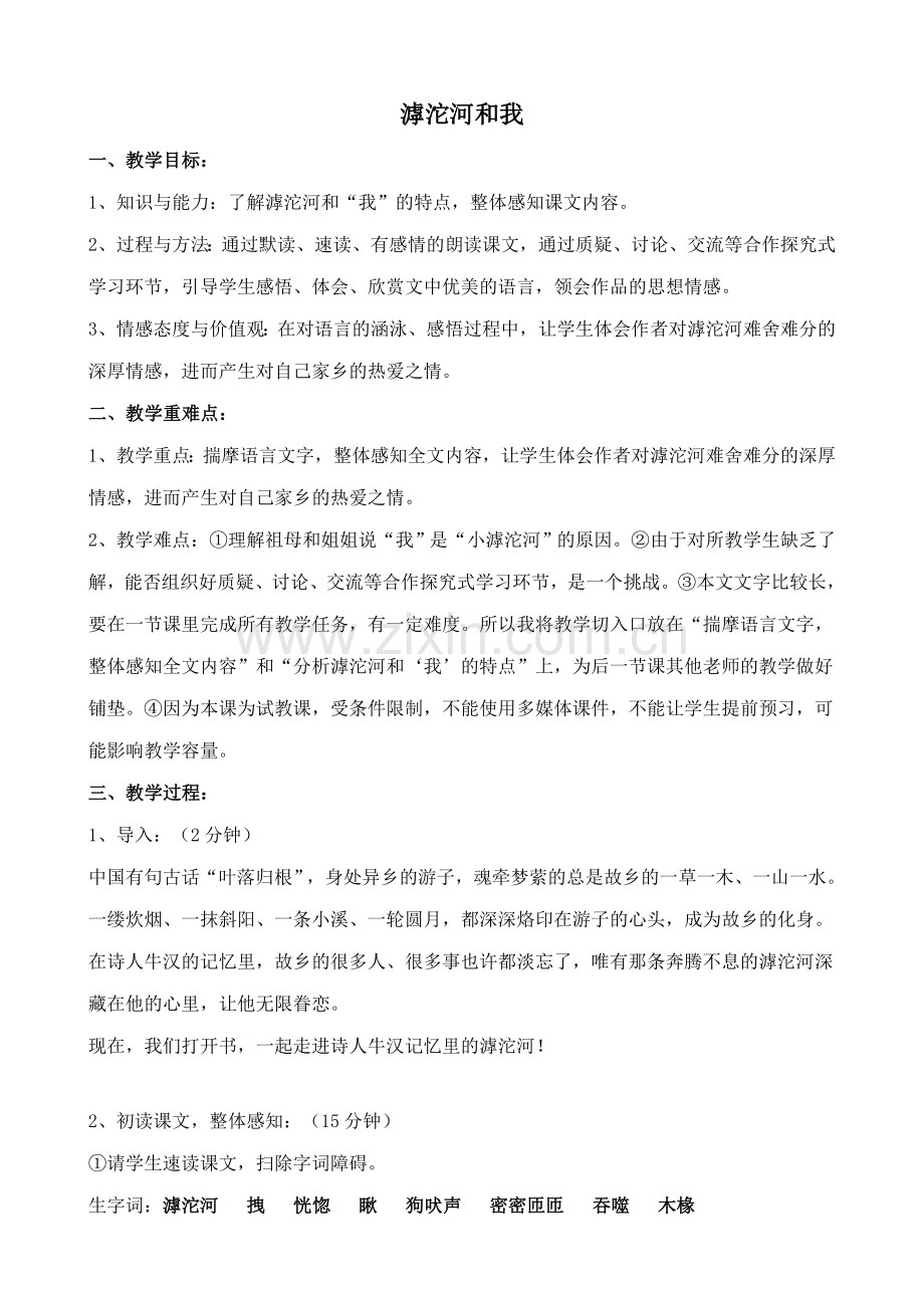 沪教版七年级语文上册滹沱河和我 牛汉2.doc_第1页