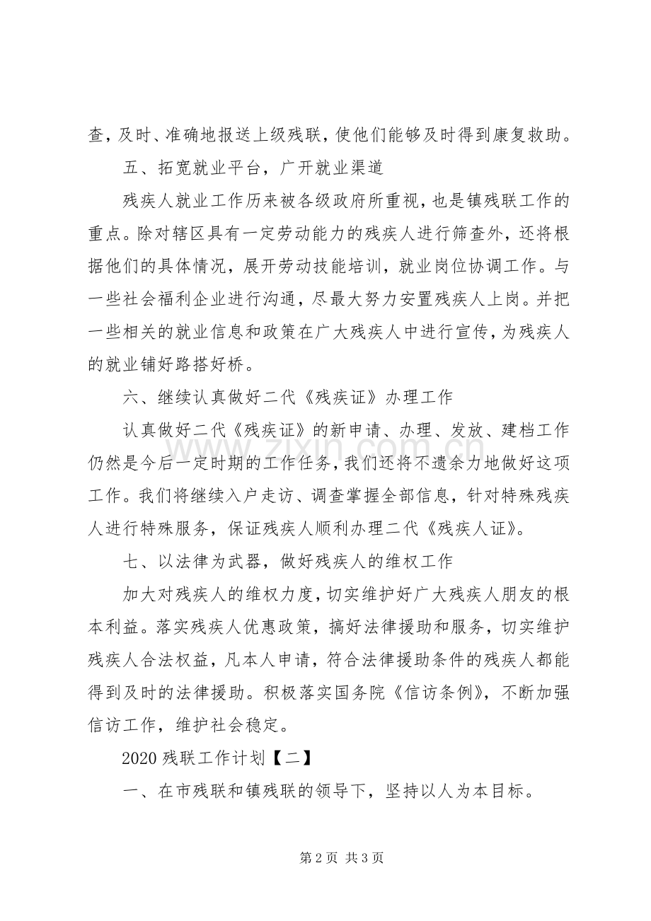 20XX年残联工作计划范文两篇.docx_第2页