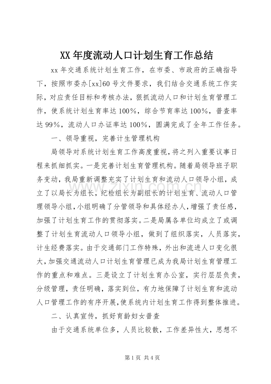 XX年度流动人口计划生育工作总结.docx_第1页