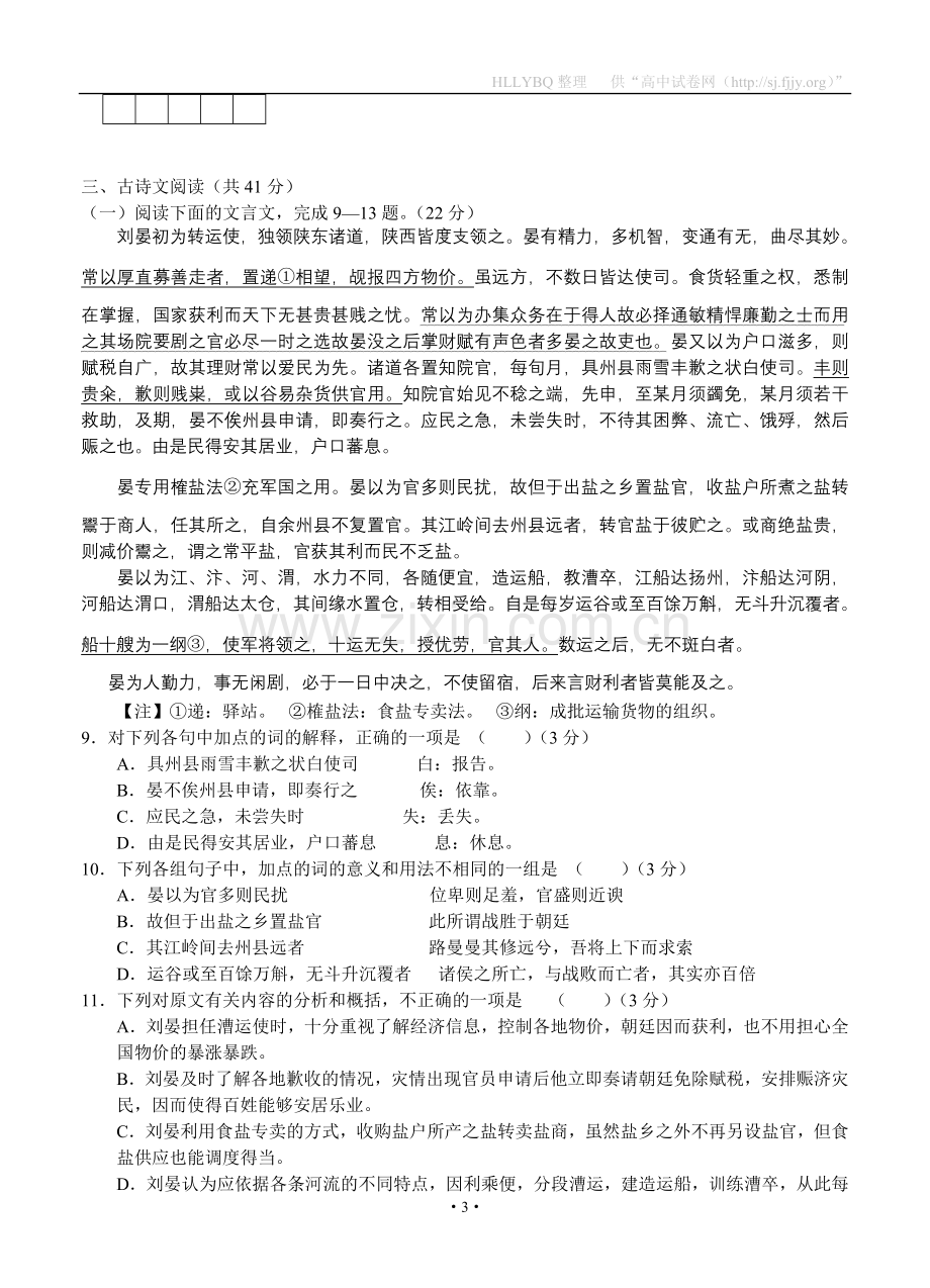 山东省济宁市鱼台一中2013届高三上学期期中考试语文.doc_第3页