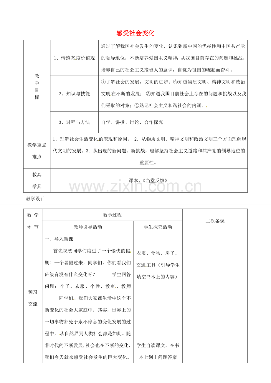 江苏省启东市陈兆民中学九年级政治全册 第一课 第1框 感受社会变化教案 苏教版.doc_第1页