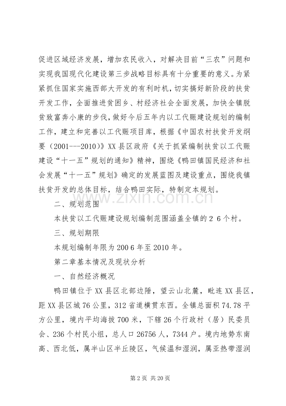 乡镇扶贫以工代赈建设“十一五”规划.docx_第2页