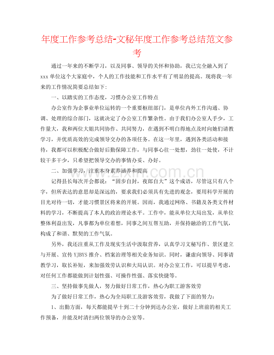 2021年度工作参考总结文秘年度工作参考总结范文参考.docx_第1页