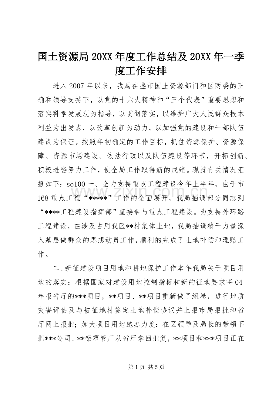 国土资源局20XX年度工作总结及20XX年一季度工作安排.docx_第1页