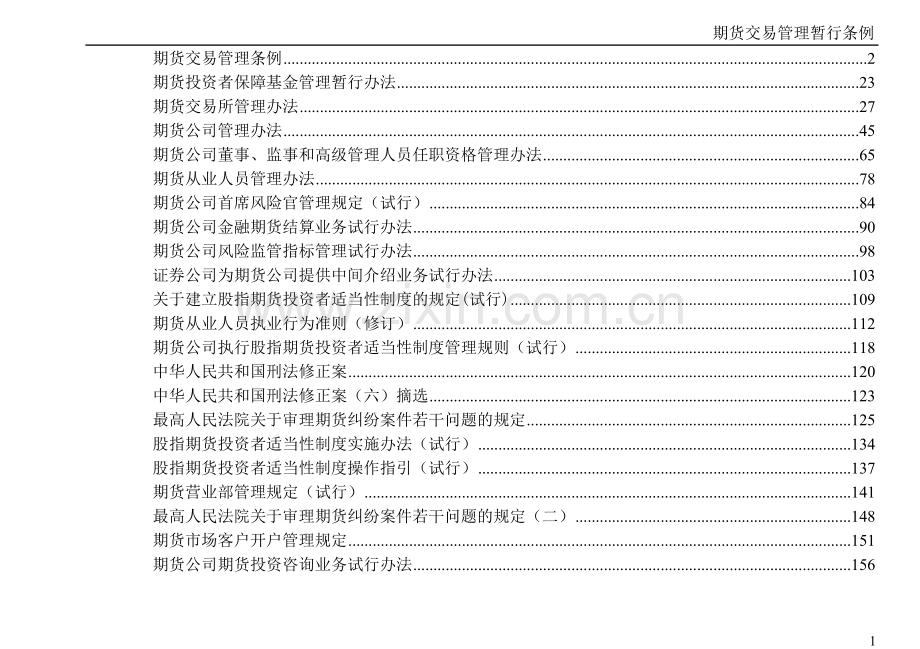 期货法律法规汇编（2012年5月份考试教材包括新增考试内容）.doc_第1页