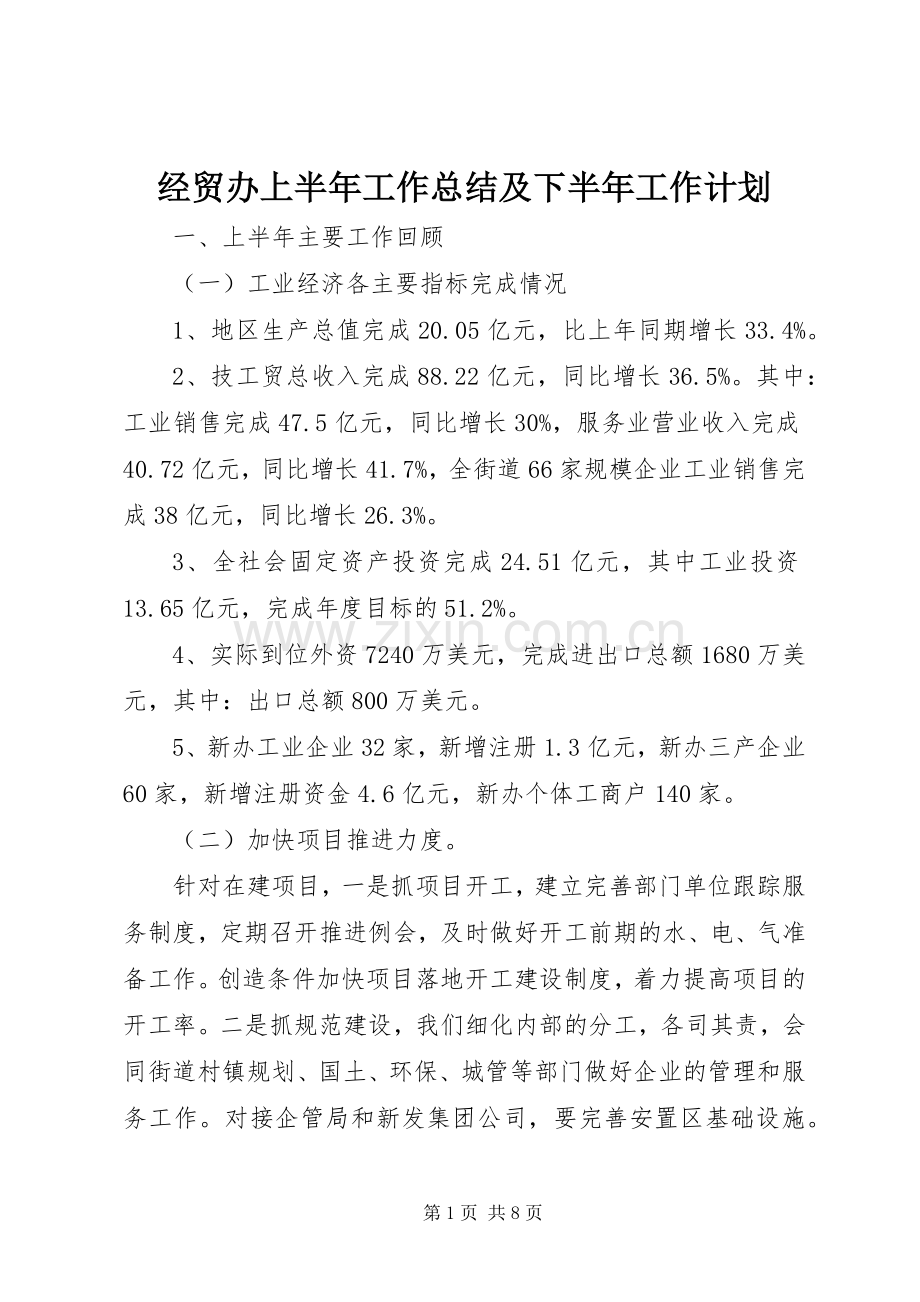 经贸办上半年工作总结及下半年工作计划 .docx_第1页