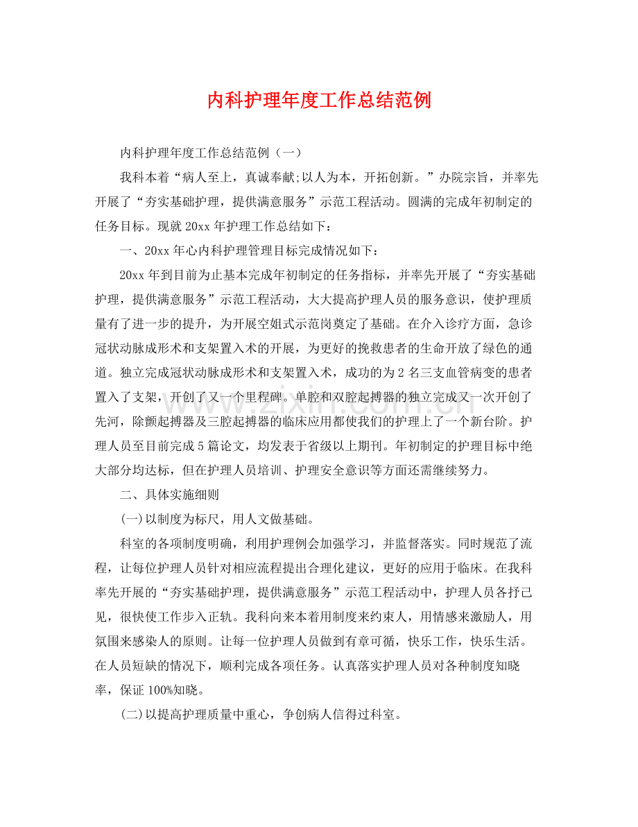 内科护理年度工作总结范例 .docx_第1页