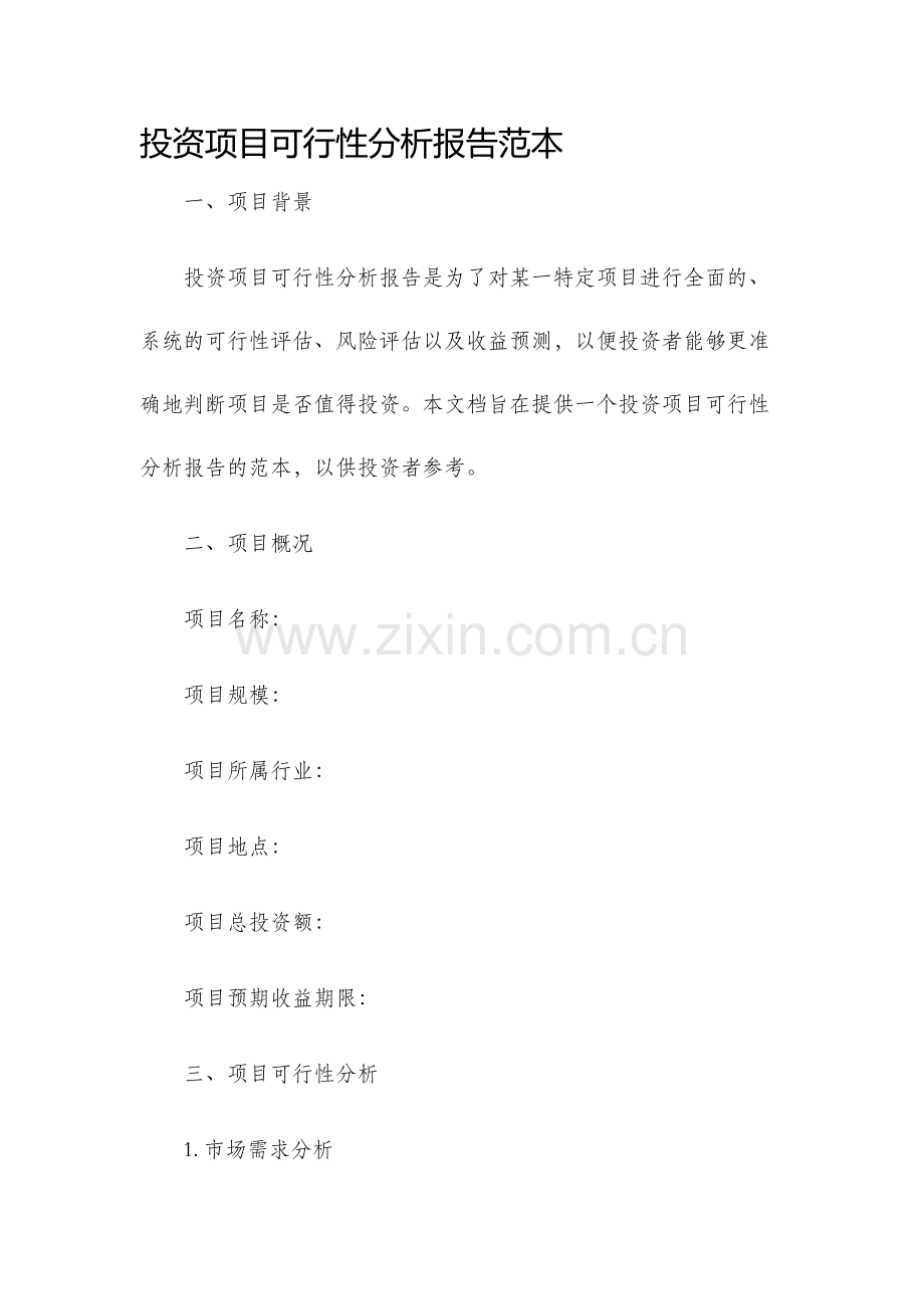 投资项目可行性分析报告范本.docx_第1页