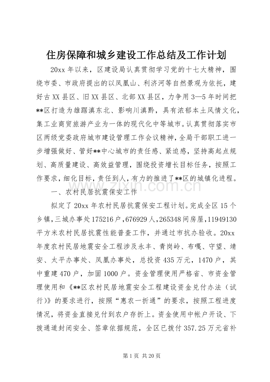 住房保障和城乡建设工作总结及工作计划.docx_第1页