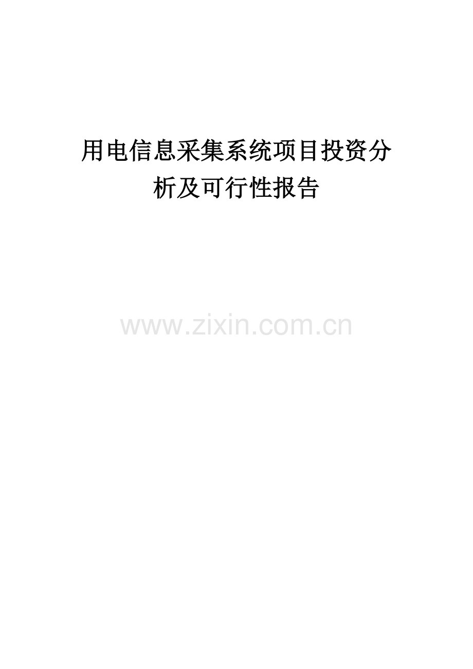 用电信息采集系统项目投资分析及可行性报告.docx_第1页