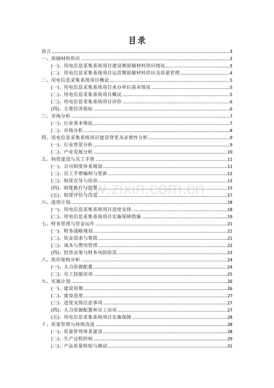 用电信息采集系统项目投资分析及可行性报告.docx_第2页