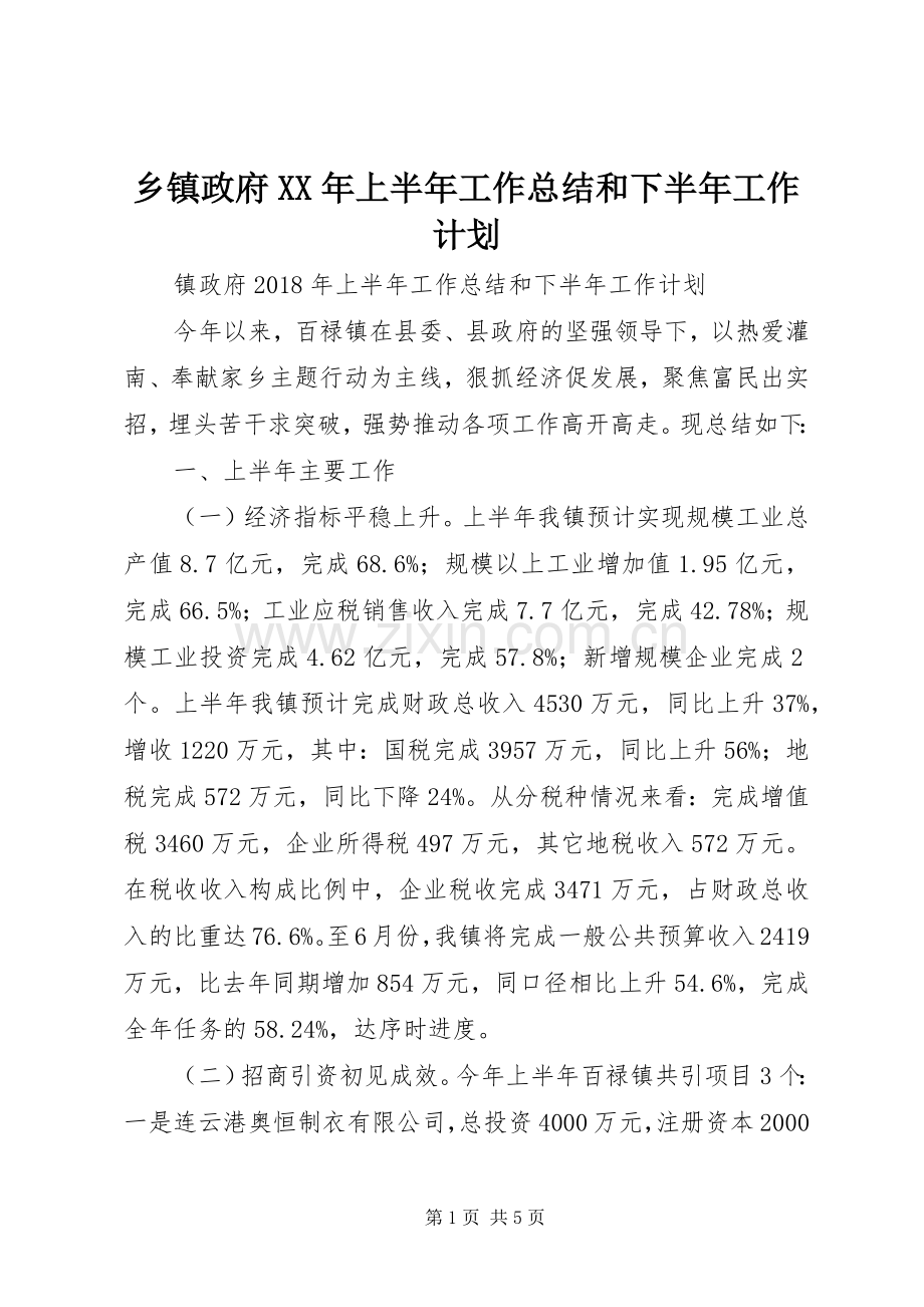 乡镇政府XX年上半年工作总结和下半年工作计划 .docx_第1页