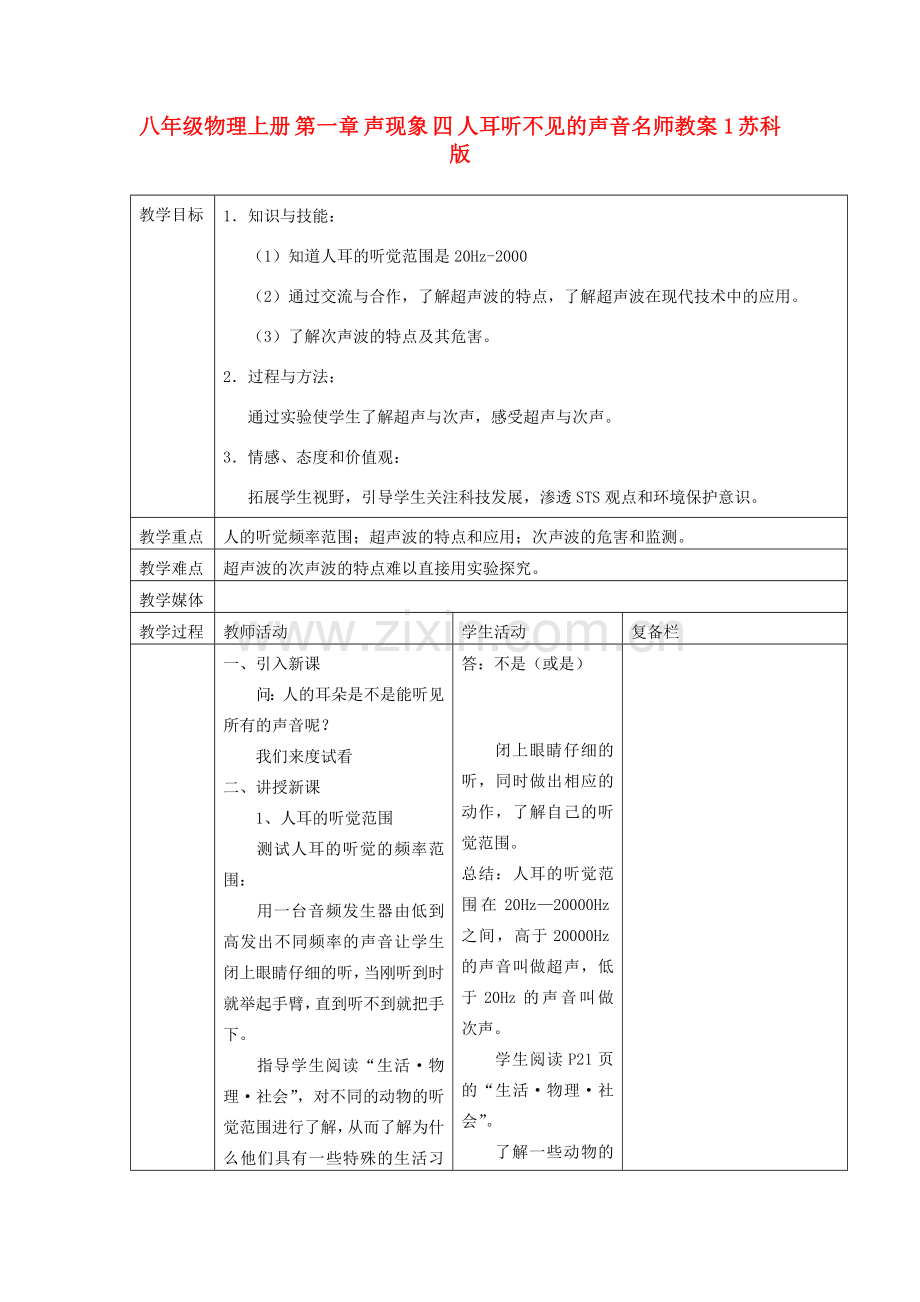 八年级物理上册 第一章 声现象 四 人耳听不见的声音名师教案1 苏科版.doc_第1页