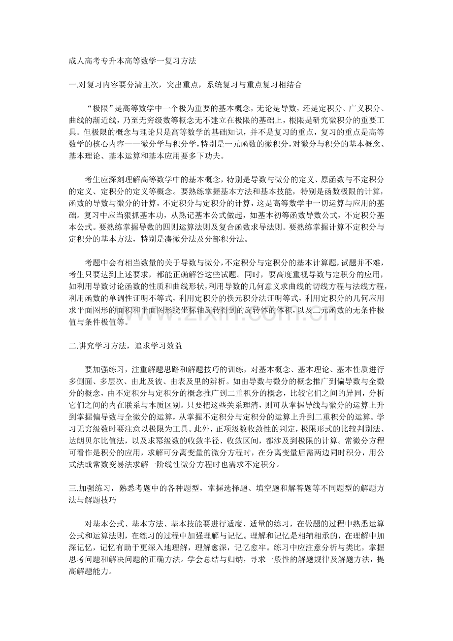 成人高考专升本高等数学一复习方法.doc_第1页