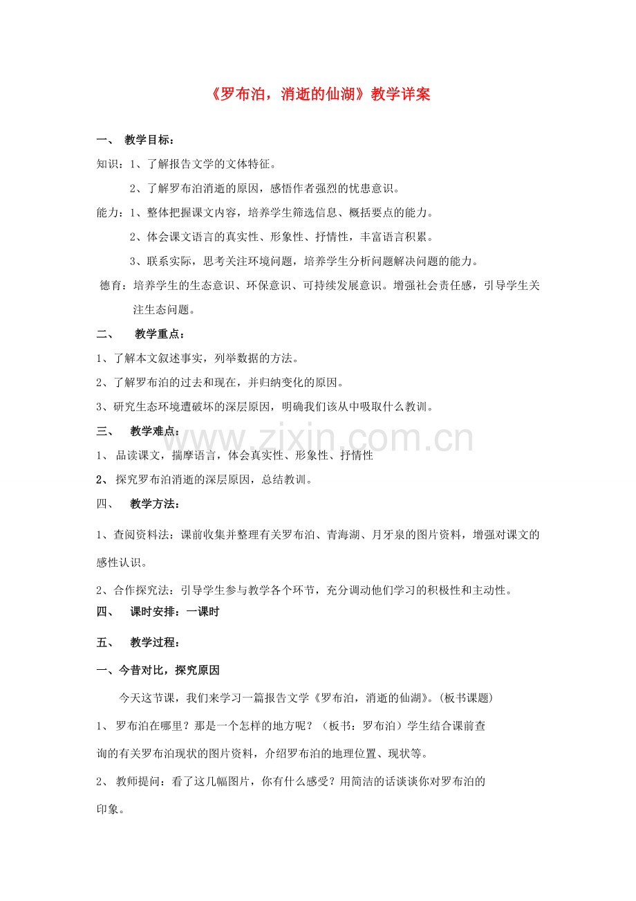 八年级语文下册 罗布泊消逝的仙湖教案9 人教新课标版.doc_第1页