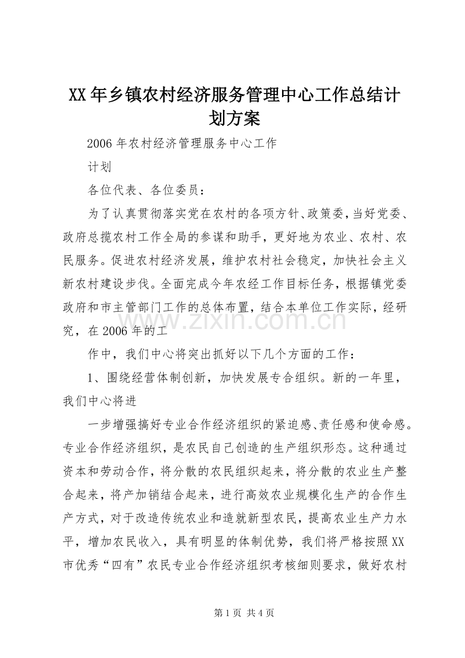 XX年乡镇农村经济服务管理中心工作总结计划方案 .docx_第1页