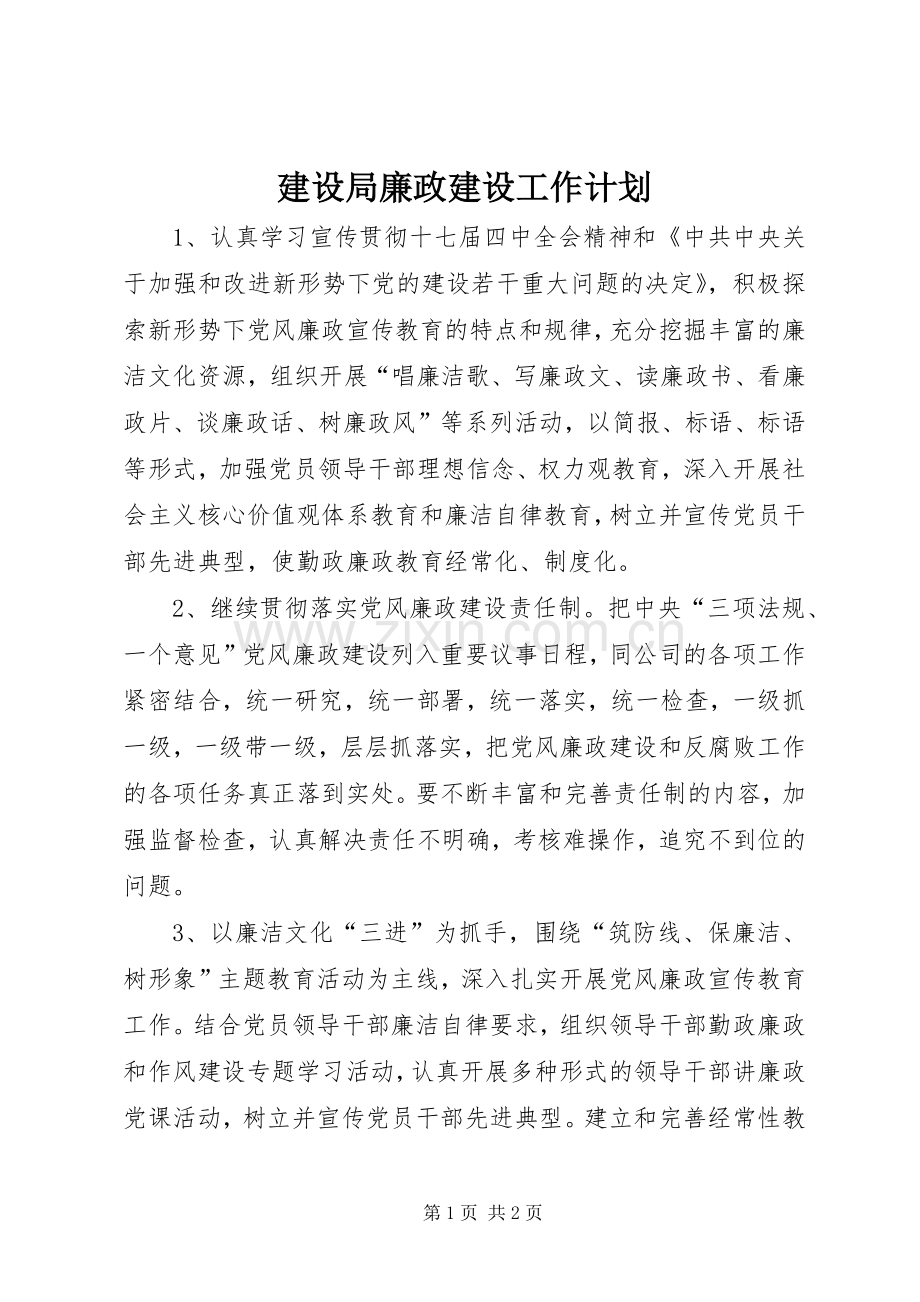 建设局廉政建设工作计划.docx_第1页