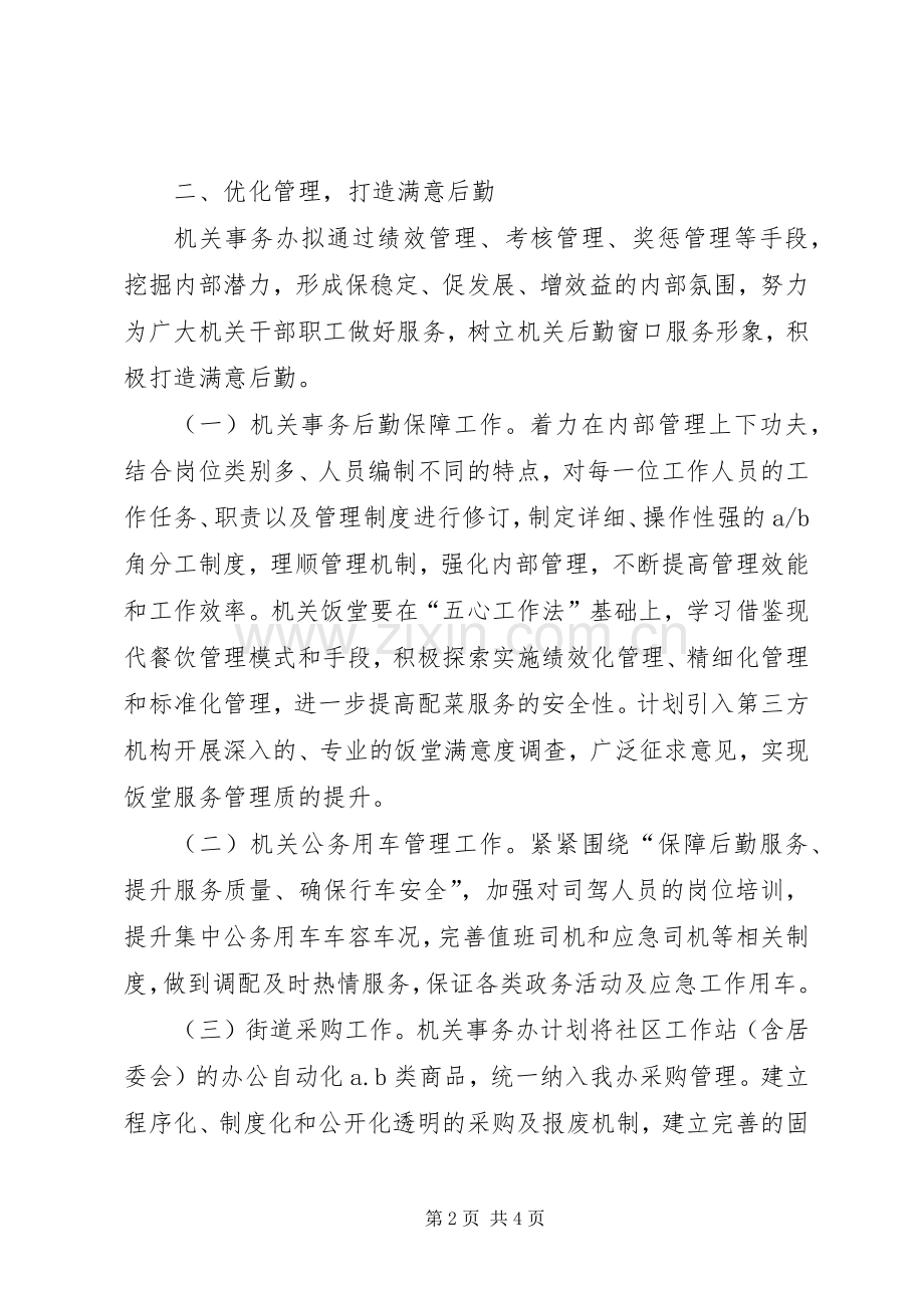 街道机关事务办XX年工作计划.docx_第2页