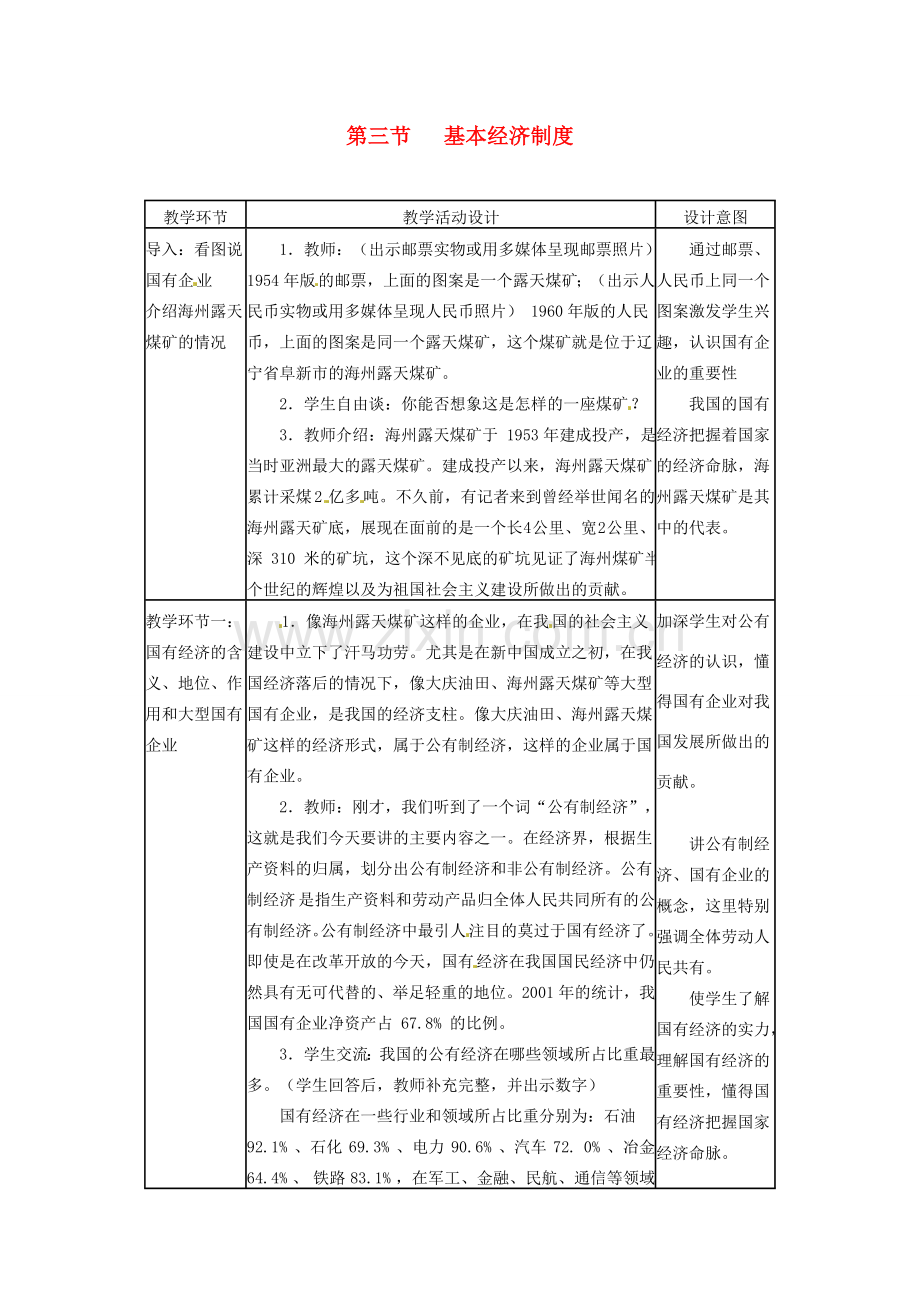 四川省宜宾县复龙初级中学八年级政治下册 第三节 基本经济制度教案 教科版.doc_第1页