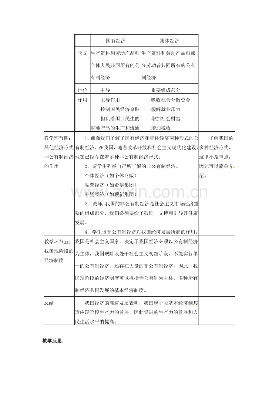 四川省宜宾县复龙初级中学八年级政治下册 第三节 基本经济制度教案 教科版.doc_第3页