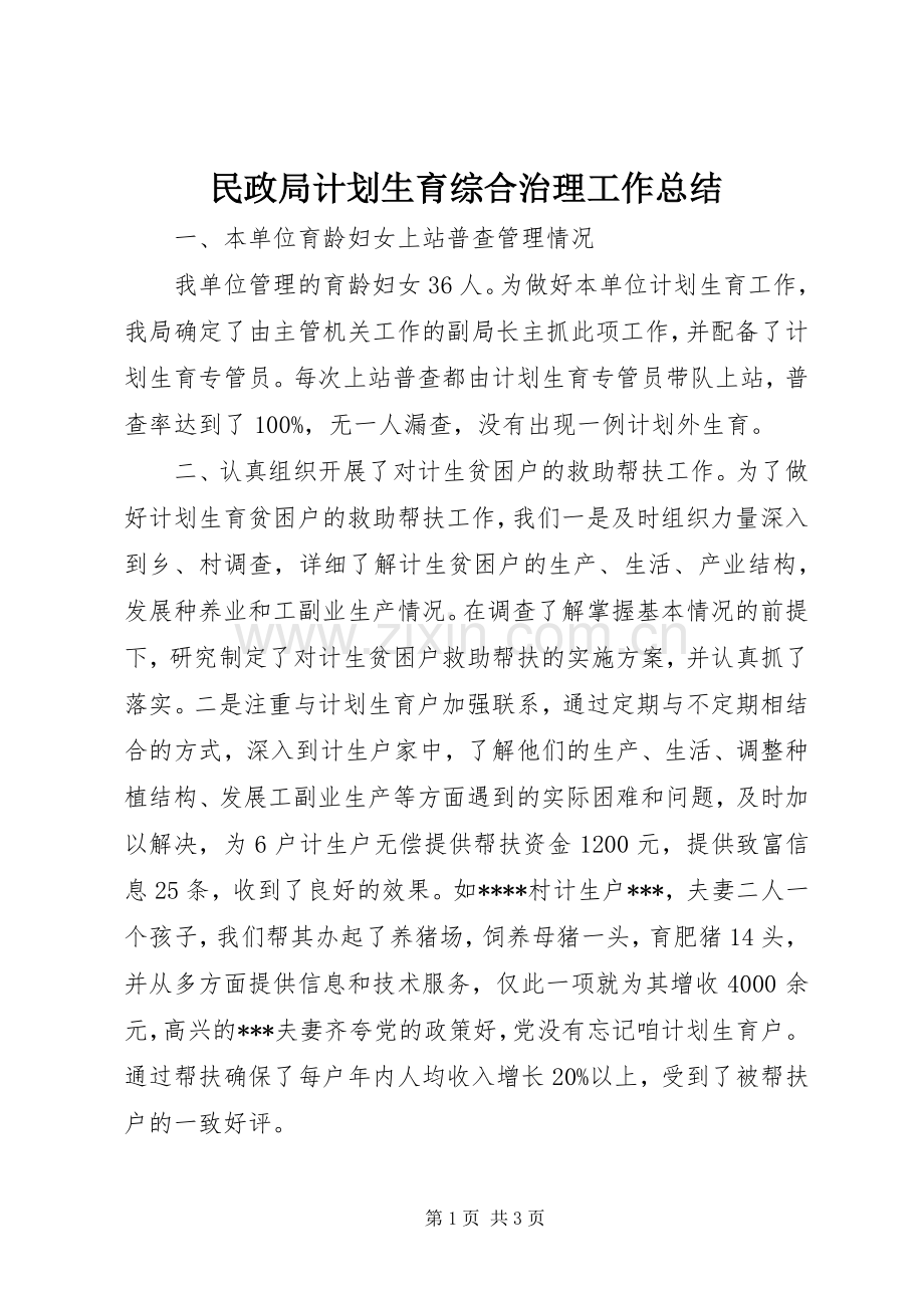 民政局计划生育综合治理工作总结.docx_第1页