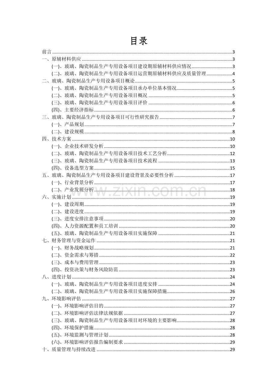 玻璃、陶瓷制品生产专用设备项目投资分析及可行性报告.docx_第2页