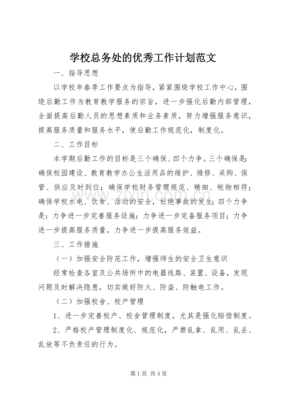 学校总务处的优秀工作计划范文.docx_第1页