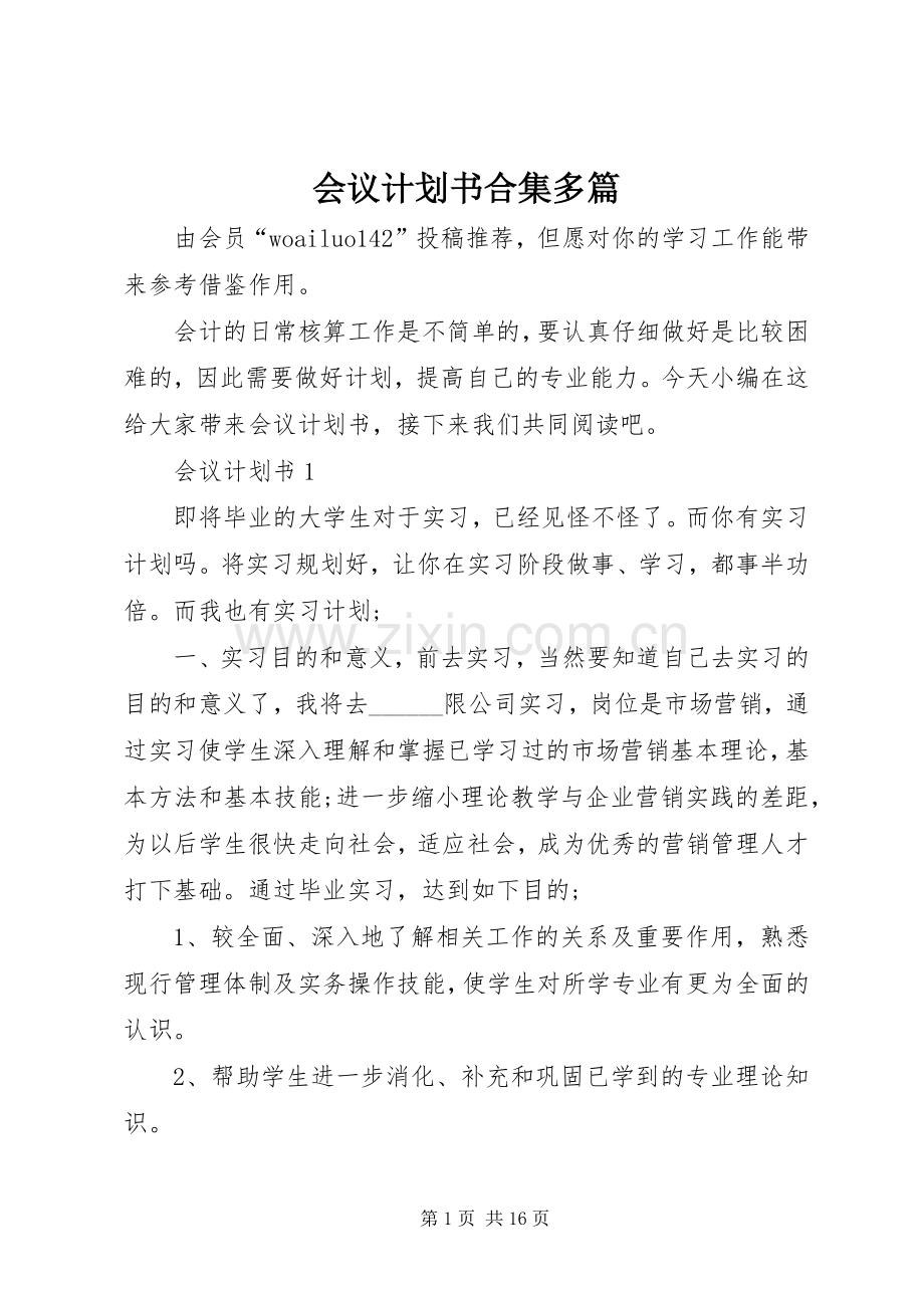 会议计划书合集多篇.docx_第1页