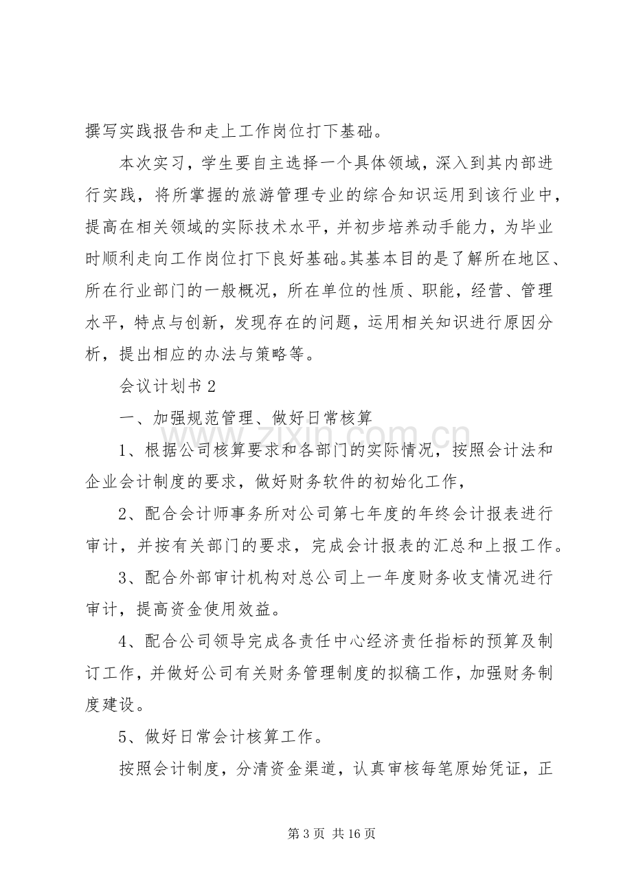 会议计划书合集多篇.docx_第3页