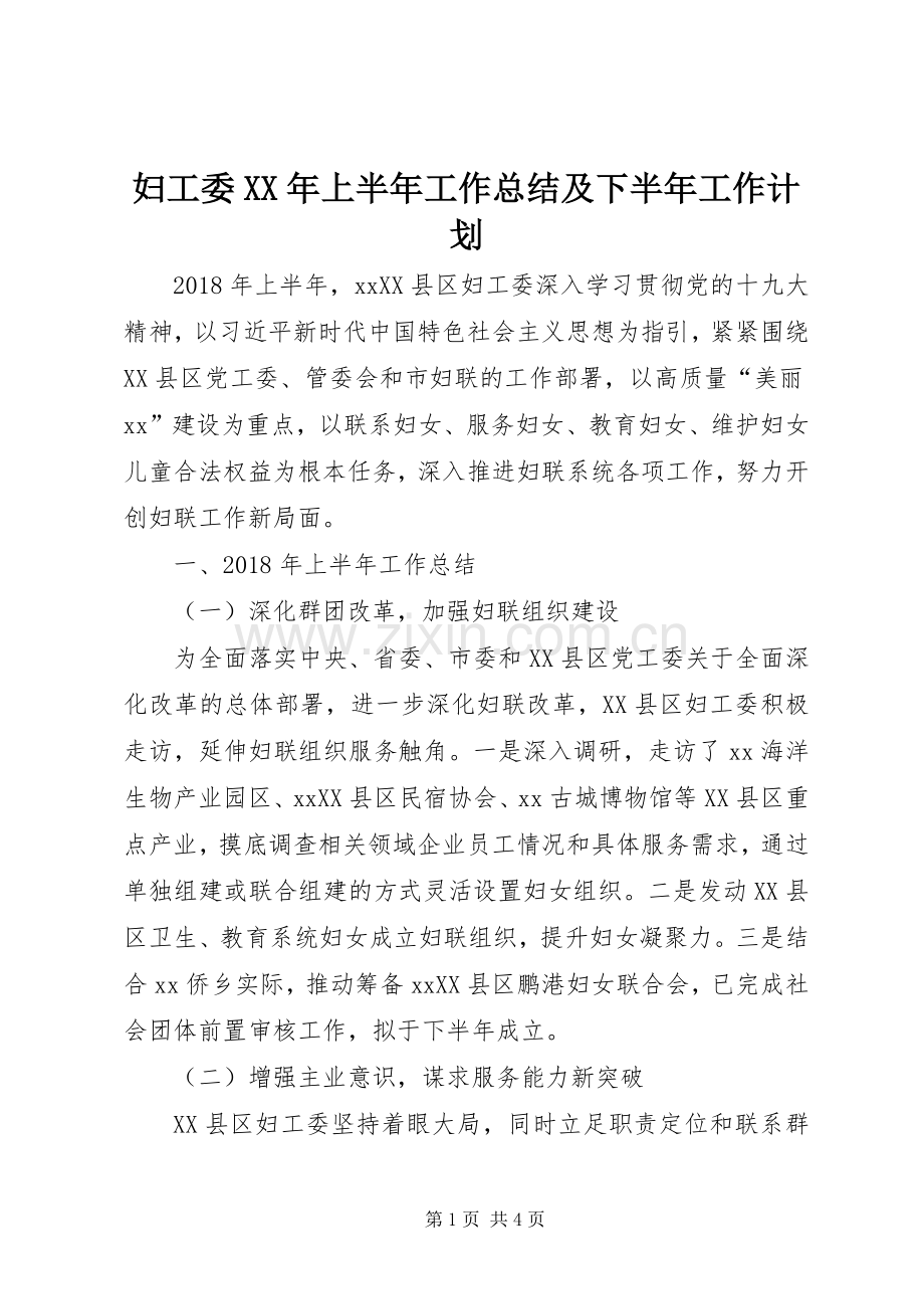 妇工委XX年上半年工作总结及下半年工作计划 .docx_第1页