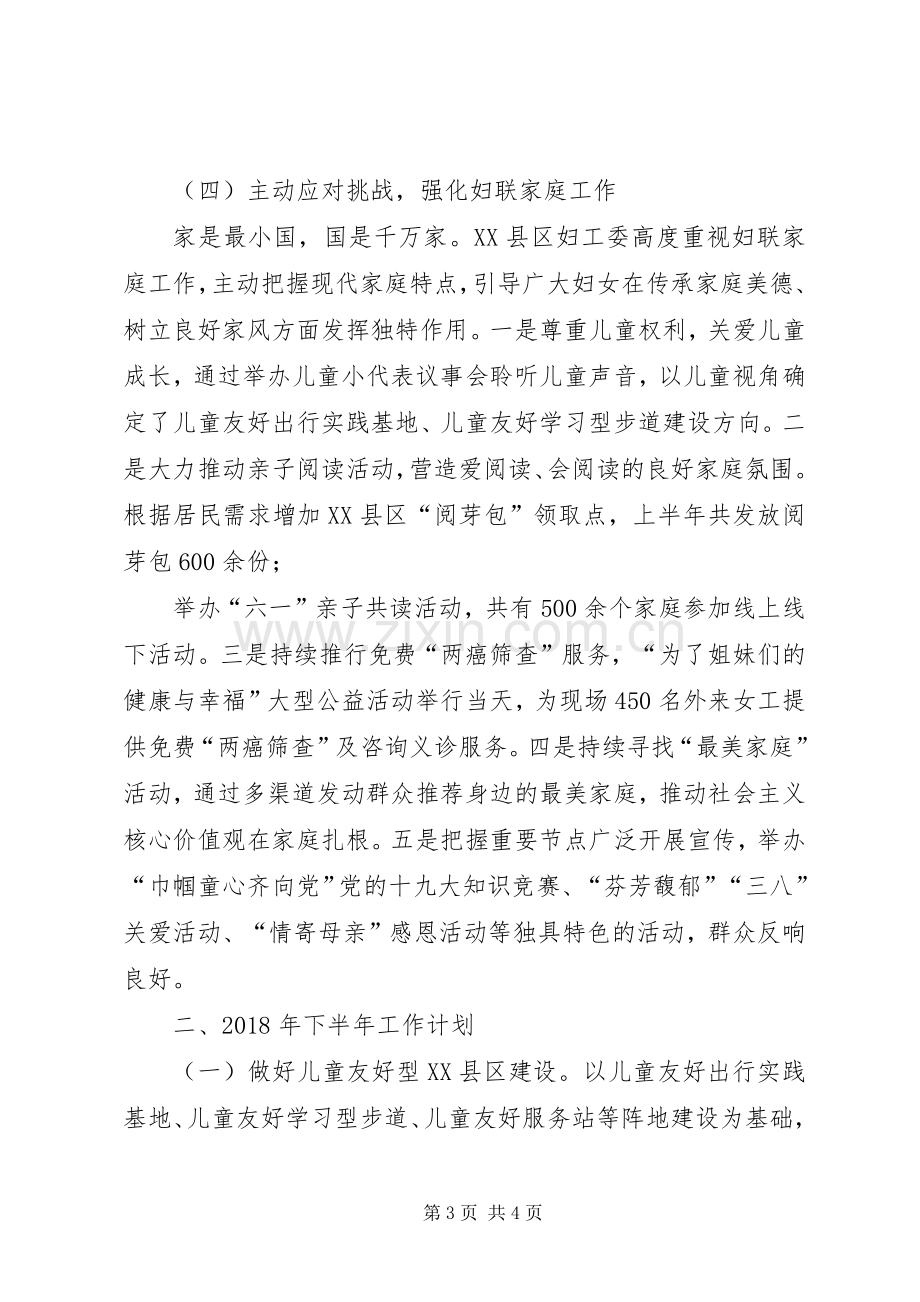 妇工委XX年上半年工作总结及下半年工作计划 .docx_第3页