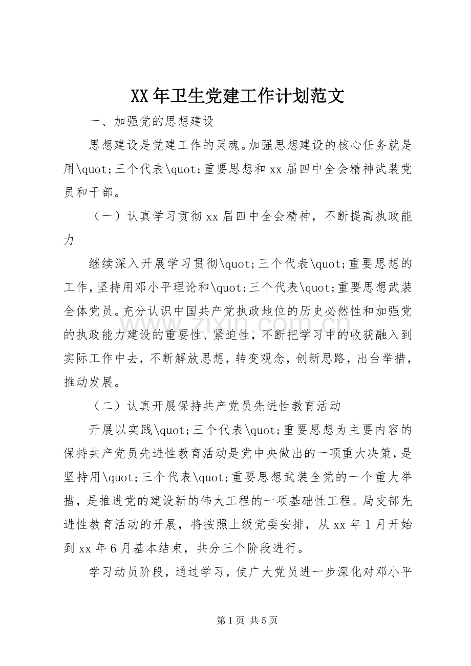 XX年卫生党建工作计划范文.docx_第1页